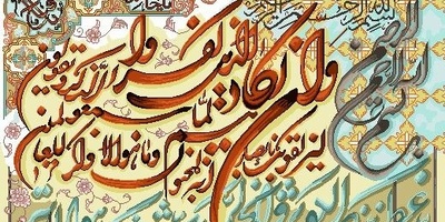 تابلو فرش دستباف طرح آیه و ان یکاد