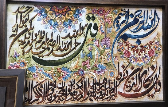 برای بزرگنمایی بیشتر کلیک کنید تابلو فرش ماشینی آیه طرح سوره توحید و ان یکاد